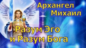 Архангел Михаил: Разум Эго и Разум Бога