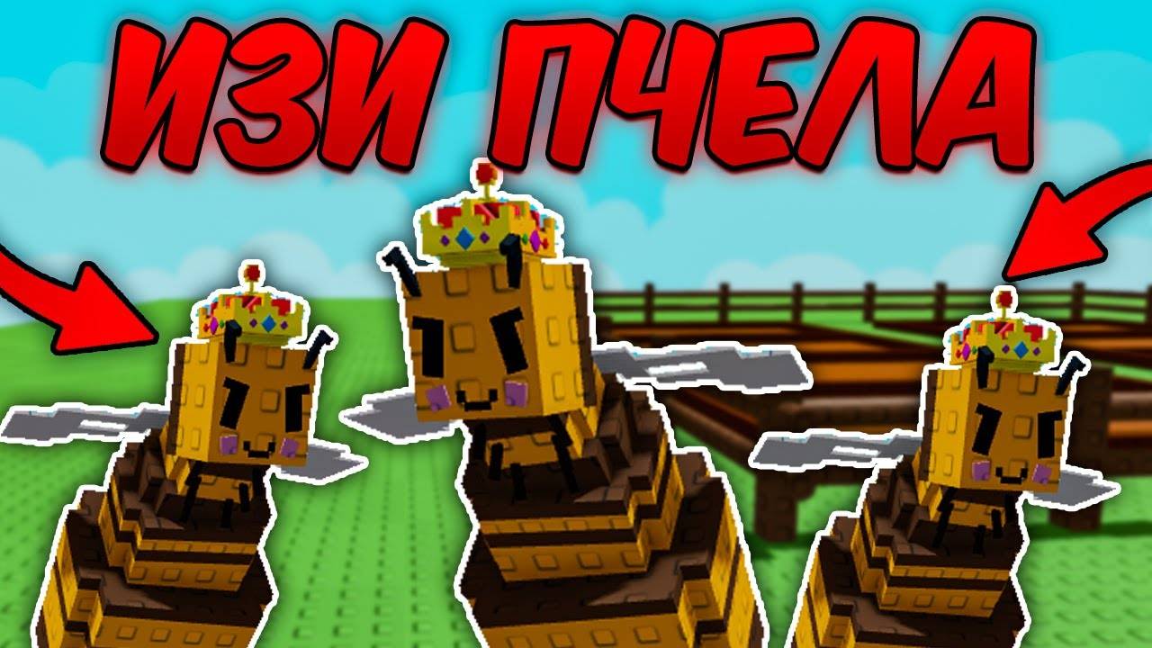 🔥САМЫЕ ЛУЧШИЕ И БЫСТРЫЕ СПОСОБЫ ПОЛУЧИТЬ QUEEN BEE в ВЫРАСТИ САД
