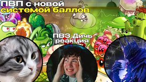 Тестовая битва ПВП с новой системой начисления баллов! РЕАКЦИЯ на ПВЗ ДИЧЬ