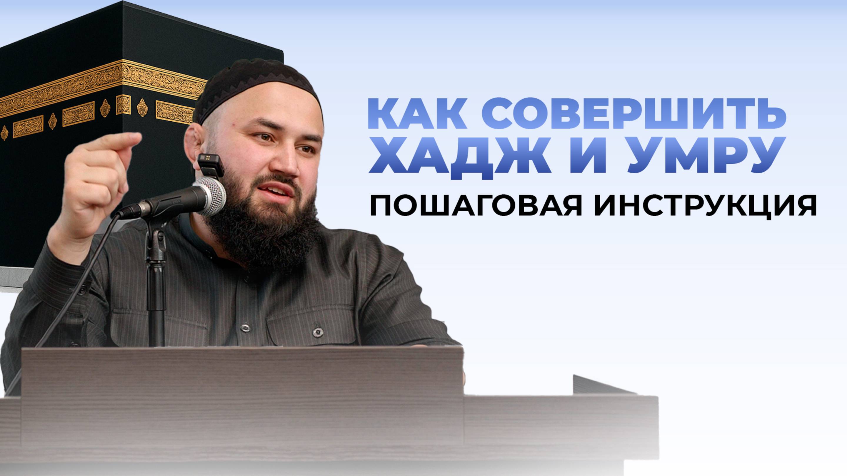 Как правильно совершить хадж — пошаговое объяснение и правила - шейх Абдульазиз