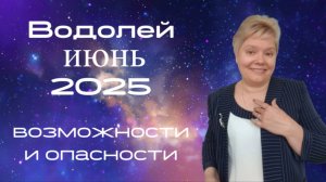Водолей июнь