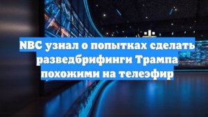 NBC узнал о попытках сделать разведбрифинги Трампа похожими на телеэфир
