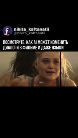 AI ЗАМЕНЯЕТ ГОЛОСА В ФИЛЬМЕ