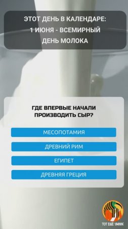 1 июня - Всемирный день молока
Вопрос: Где впервые начали производить сыр?