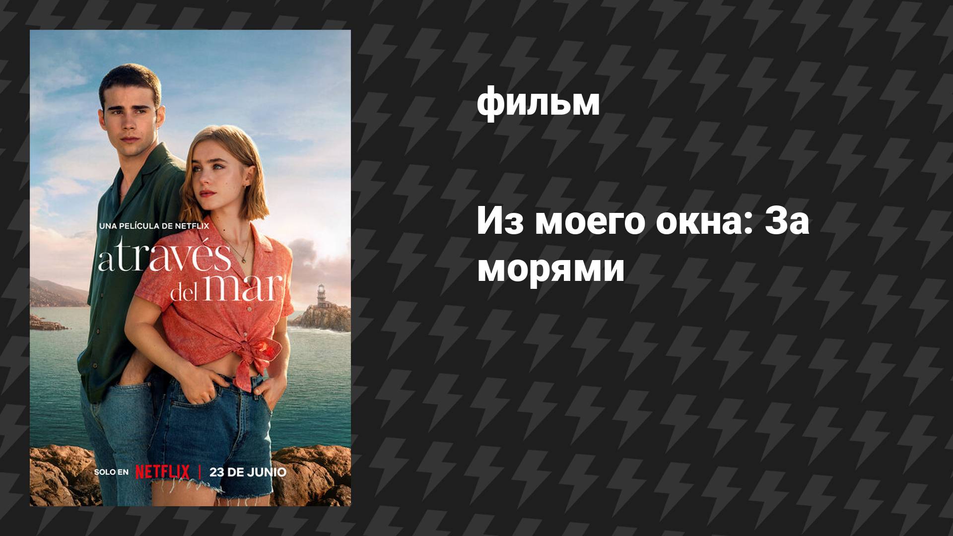 Из моего окна 2: За морями (фильм, 2023)