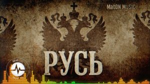 MatON - Русь (AI) - Проект "Музыка со смыслом" - Премьера новой песни!