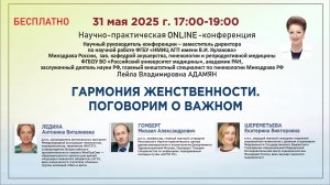 Научно-практическая онлайн-конференция: Гармония женственности. Поговорим о важном.