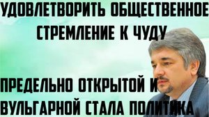 Ищенко: Удовлетворить общественное стремление к чуду. Политика стала предельно открытой и вульгарной