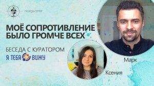 Моё сопротивление было громче всех.