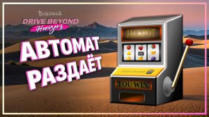 АЗАРТНЫЕ ИГРЫ В ПУСТЫНЕ 🚗 Drive Beyond Horizons ● Прохождение #6