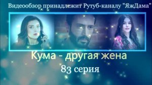 Обзор турецкого сериала "Кума - другая жена" 83 серия
