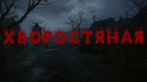 ХВОРОСТЯНАЯ. Мистика. Ужасы. Аудиорассказ. #мистика #историинаночь #ужасы #слушайлешего