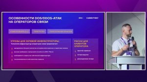 Как операторам связи жить в новой DDoS-реальности, Александр Баранов (Cyber Fi)