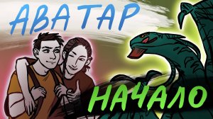 КАК ВСЁ БЫЛО НА САМОМ ДЕЛЕ / Аватар. Начало. Серия 1