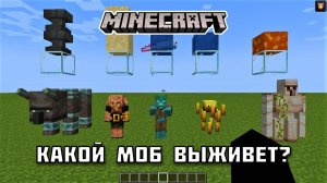 Какой МОБ сможет ВЫЖИТЬ в Майнкрафте?