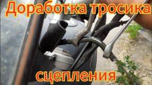 Доработка тросика сцепления, для увеличения срока службы , на мотоцикле omaks GG 250.