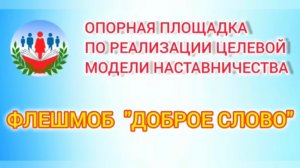Флешмоб «Доброе слово»
