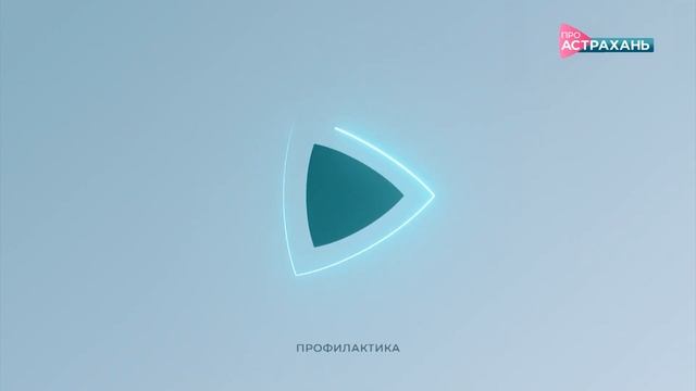 Появление логотипа "ПроАстрахань" во время профилактики Продвижение - ПроАстрахань 17.01.2024 смотреть онлайн