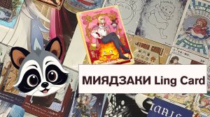 Коллекционные карты: Миядзаки Ling Card