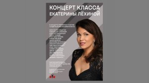 Концерт класса Екатерины Лёхиной