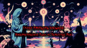 Глава Тридцать Восьмая. Кибернетическая Тьма на Перепутье Рек