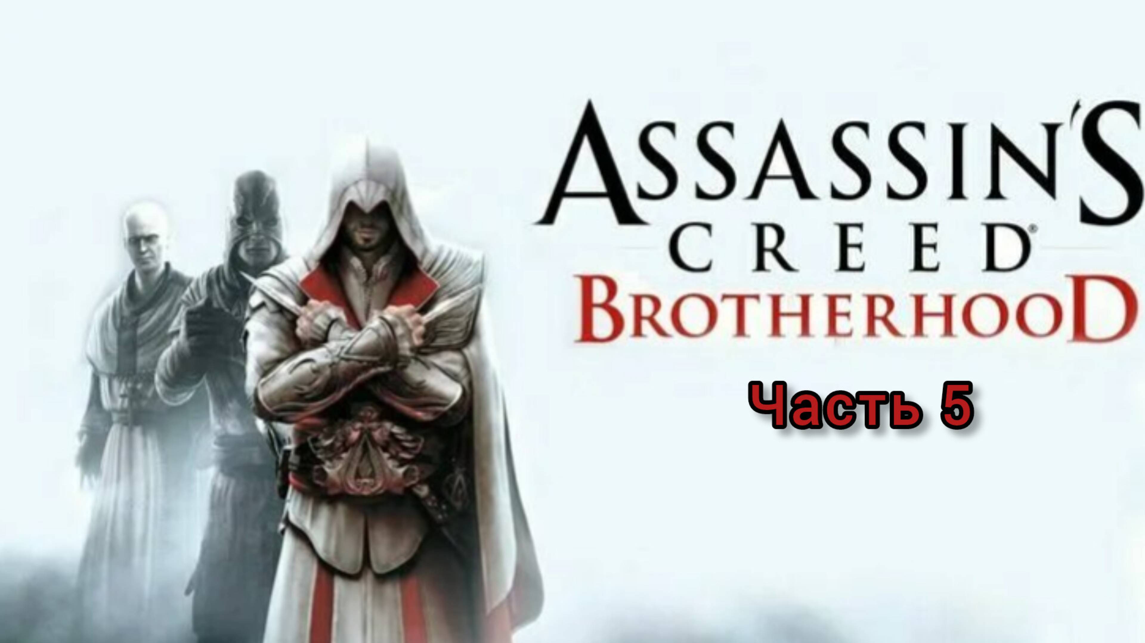 Assassin's Creed: Brotherhood ; №5 / Заплечных Дел Мастер: (без комментариев)