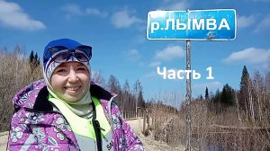 Лымва часть 1