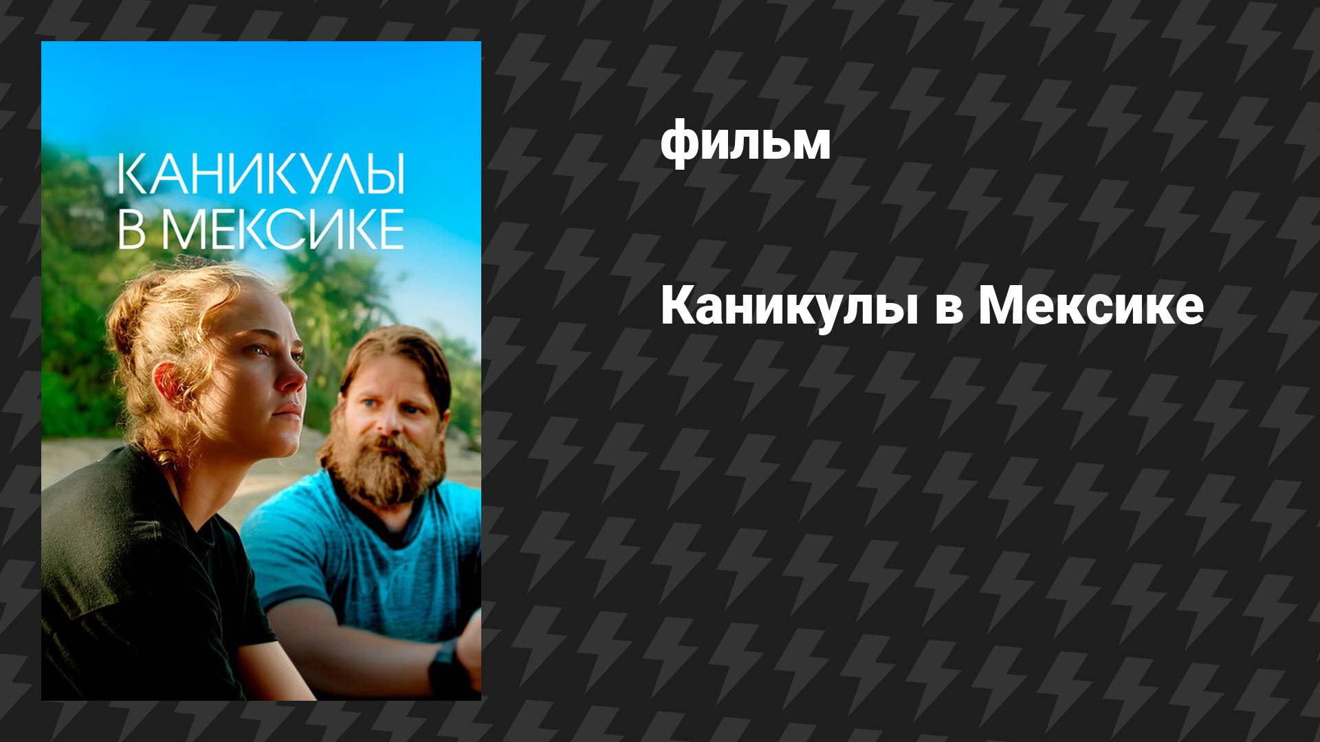 Гринга (фильм, 2023)