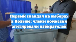 Первый скандал на выборах в Польше: члены комиссии агитировали избирателей