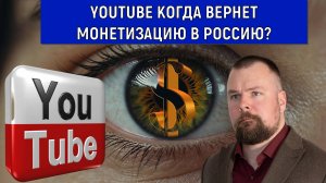 YouTube Когда вернет монетизацию в Россию? Почему в России платят копейки? Тимоти Керби