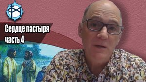 Сердце пастыря (часть 4)