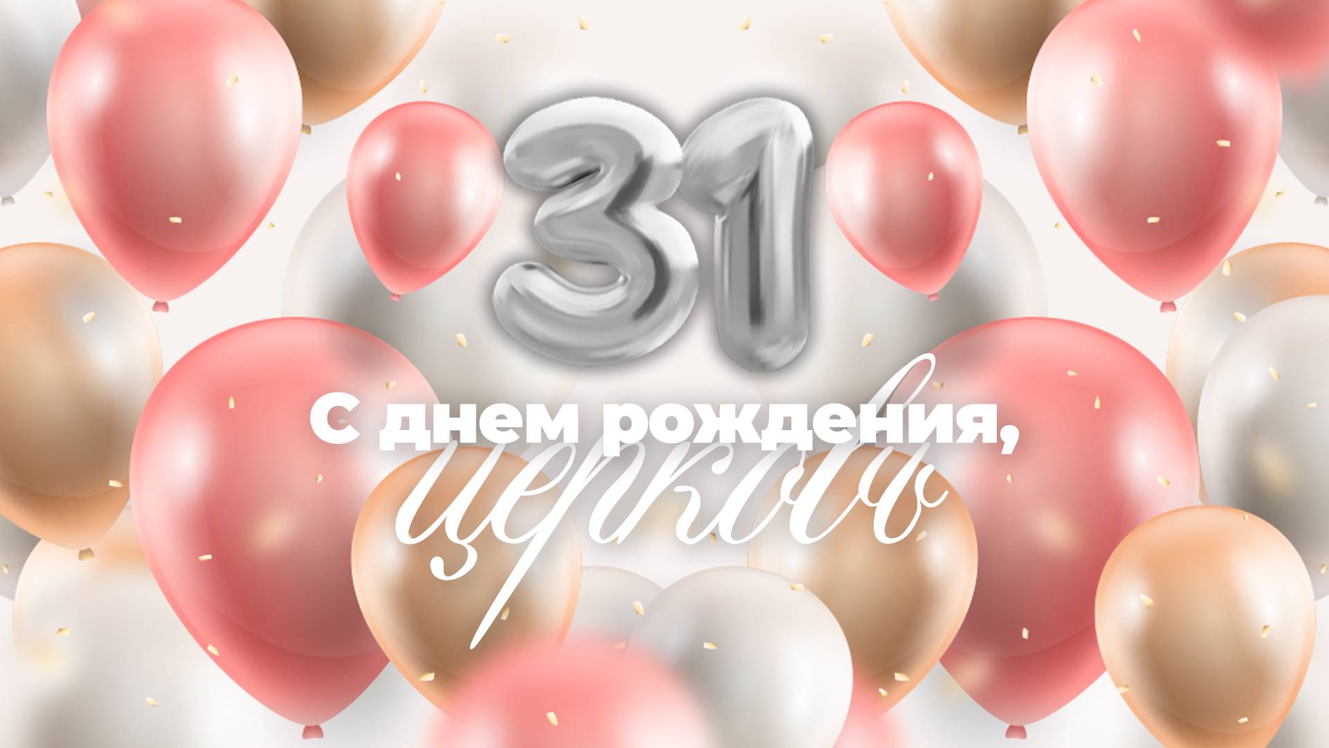 ВОСКРЕСНОЕ ПРАЗДНИЧНОЕ СЛУЖЕНИЕ / ЦХЖ Красноярск / 1 июня