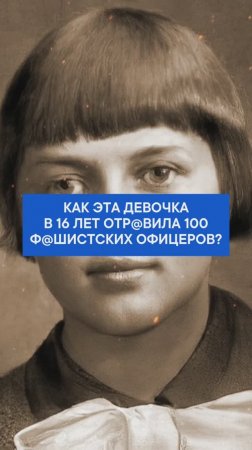Как эта девочка в 16 лет отр@вила 100 ф@шистских офицеров