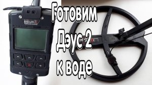Готовим Дэус 2 к подводному поиску