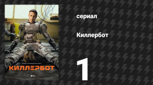 Киллербот 1 сезон 1 серия «Свободная торговля» (сериал, 2025)