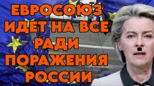 Евросоюз идет на все ради поражения России