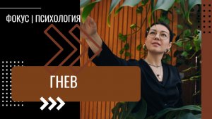 Гнев. Что такое гнев. Как управлять гневом. Смола Светлана