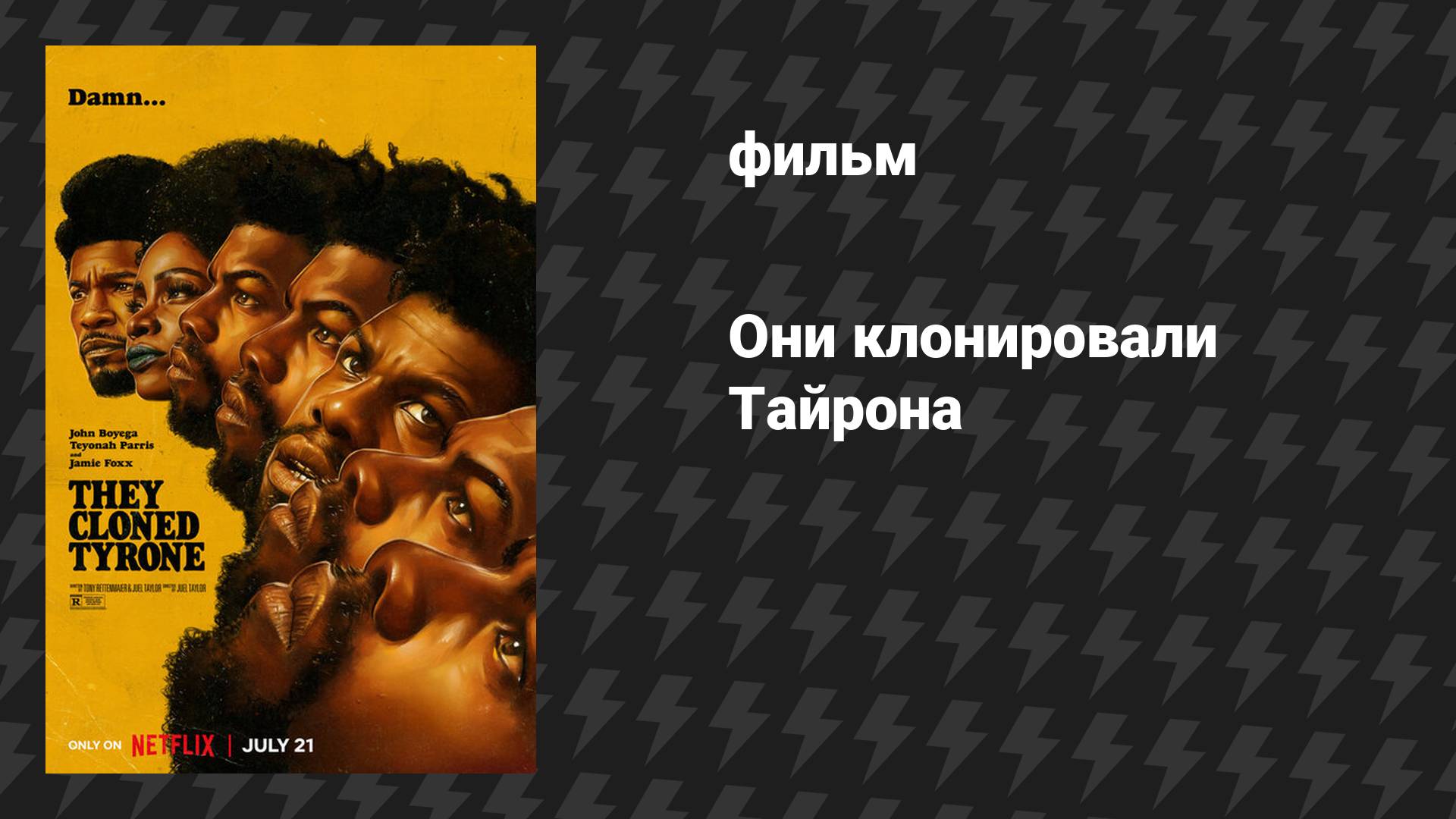 Они клонировали Тайрона (фильм, 2023)