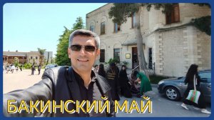БАКИНСКИЙ МАЙ. 17 МАЯ