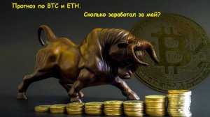 Сколько получилось заработать в мае на скальпинге криптовалют!