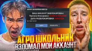 АГРО ШКОЛЬНИК ВЗЛОМАЛ МОЙ АККАУНТ И БЫЛ ЖЁСТКО НАКАЗАН В СТАНДОФФ 2 (социальный эксперимент)