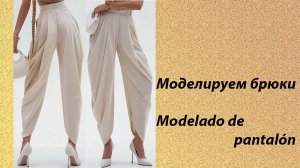 Моделируем брюки