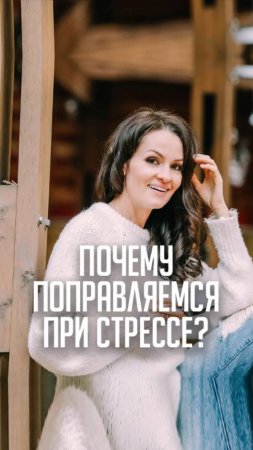 Почему поправляемся при стрессе?