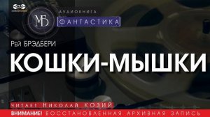 КОШКИ-МЫШКИ - Рей Брэдбери (читает Николай КОЗИЙ) | ФАНТАСТИКА аудиокниги слушать бесплатно