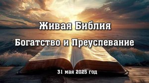 Живая Библия. Богатство и Преуспевание. 31 мая 2025 год