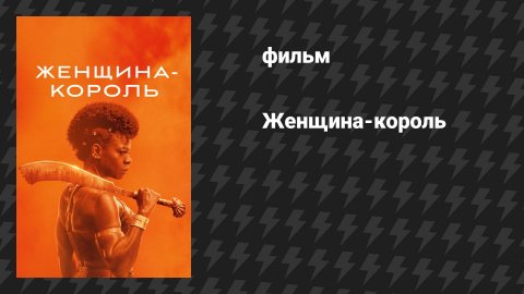 Женщина-король (фильм, 2022)