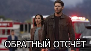 Обратный отсчёт — Русский Трейлер (Субтитры, 2025)