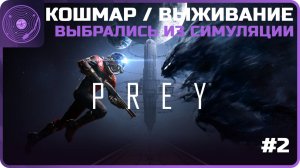 Prey ➤ Кошмар / Выживание ➤ Выбрались из симуляции / Первые враги / Йорик / Нейромод