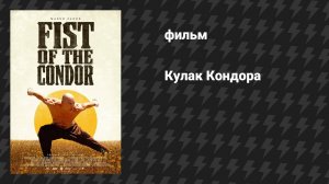 Кулак Кондора (фильм, 2023)