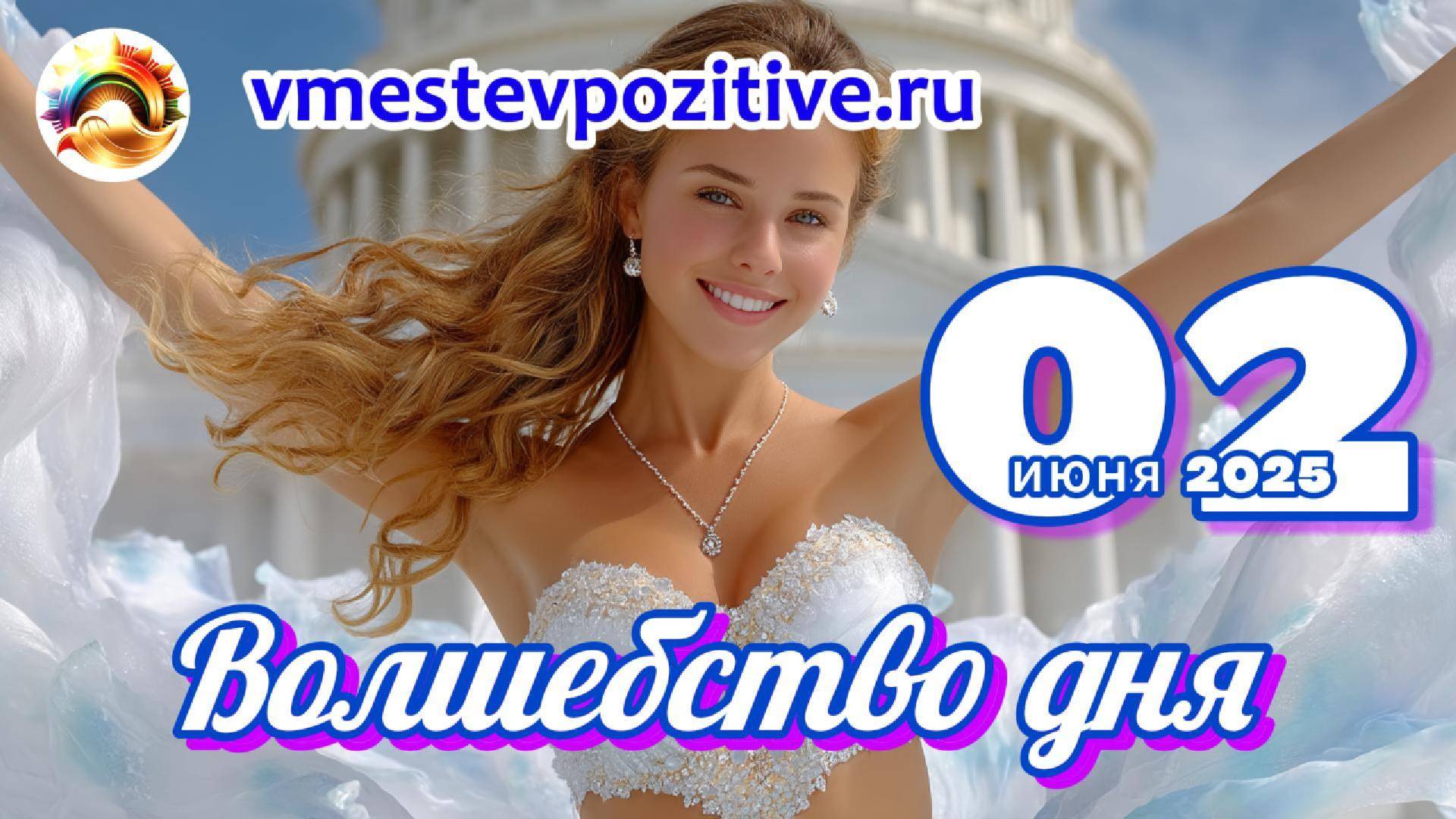 Волшебство дня 02 июня 2025